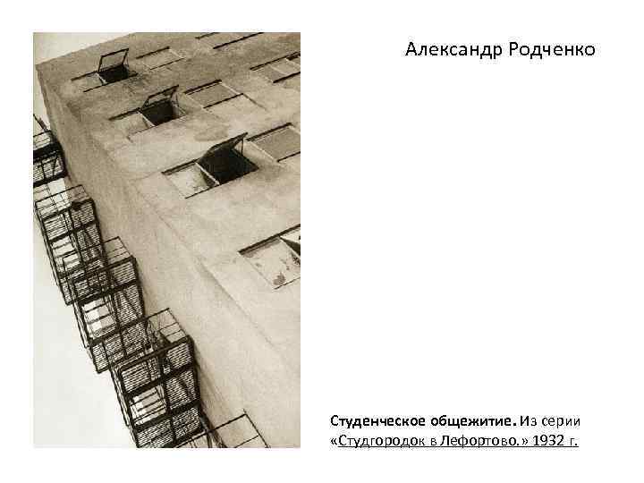 Александр Родченко Студенческое общежитие. Из серии «Студгородок в Лефортово. » 1932 г. 