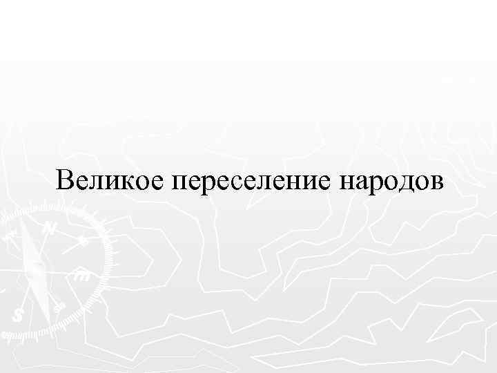 Великое переселение народов 