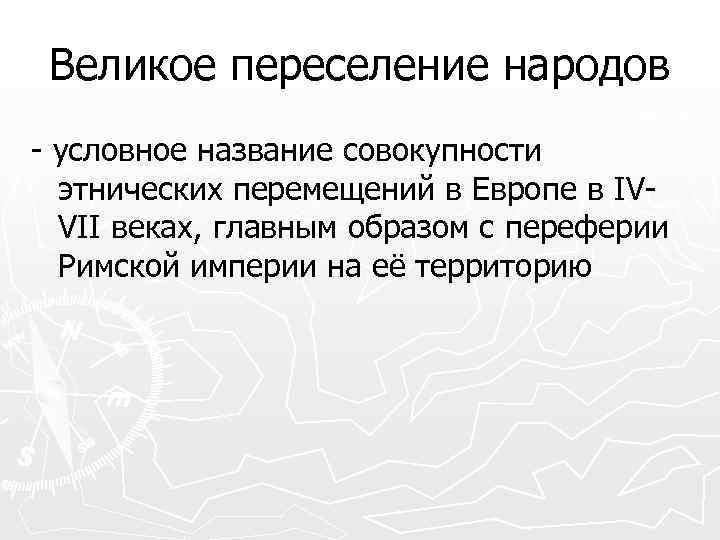 Предпосылки великого переселения народов