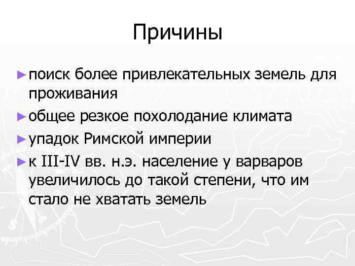 Причины ► поиск более привлекательных земель для проживания ► общее резкое похолодание климата ►