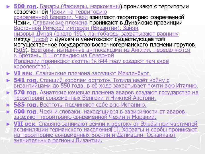 ► ► ► ► 500 год. Бавары (баювары, маркоманы) проникают с территории современной Чехии