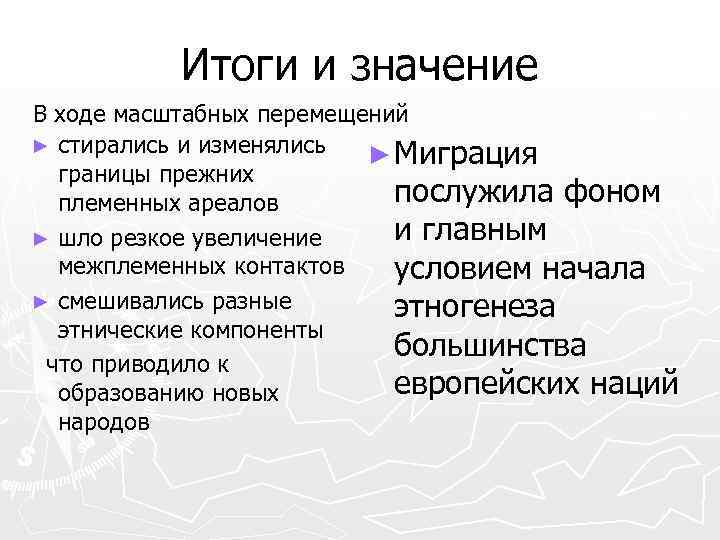 Итоги и значение В ходе масштабных перемещений ► стирались и изменялись ► Миграция границы