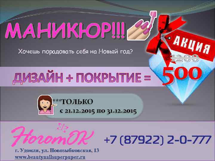 МАНИКЮР!!! Хочешь порадовать себя на Новый год? *****ТОЛЬКО с 21. 12. 2015 по 31.