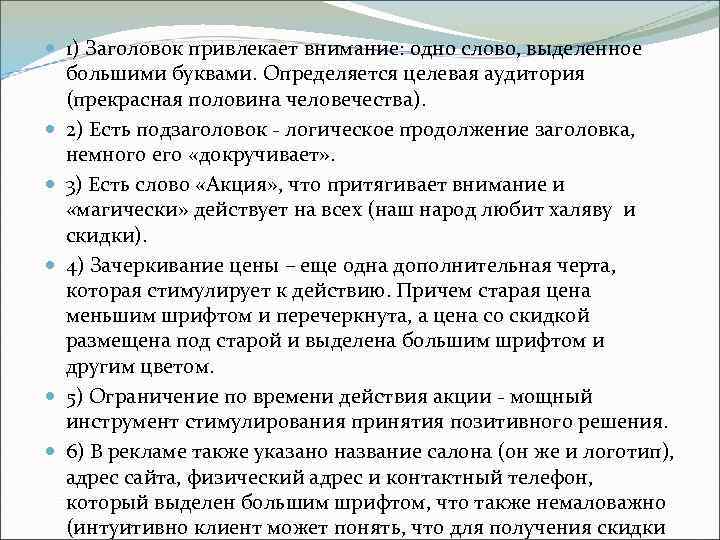  1) Заголовок привлекает внимание: одно слово, выделенное большими буквами. Определяется целевая аудитория (прекрасная