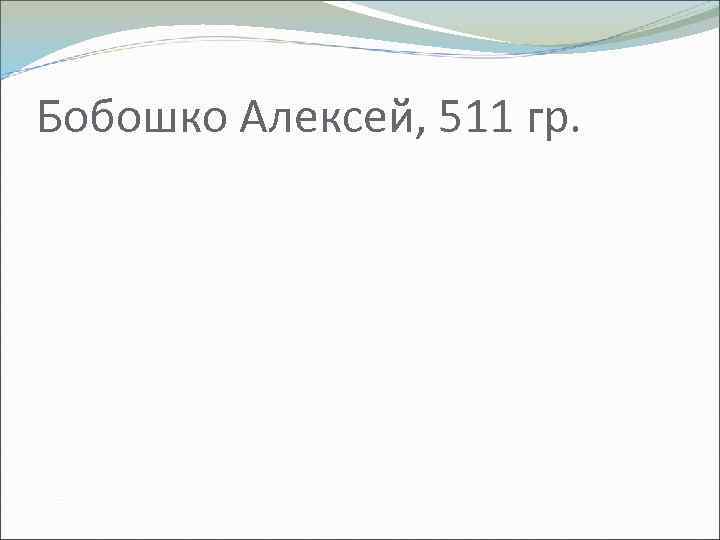 Бобошко Алексей, 511 гр. 