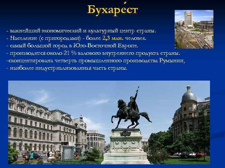 Бухаре ст - важнейший экономический и культурный центр страны. - Население (с пригородами) -