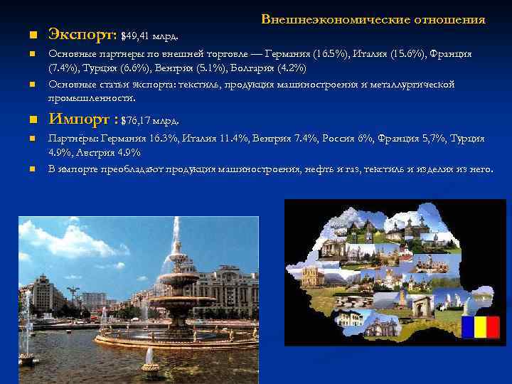 Внешнеэкономические отношения n Экспорт: $49, 41 млрд. n Основные партнеры по внешней торговле —