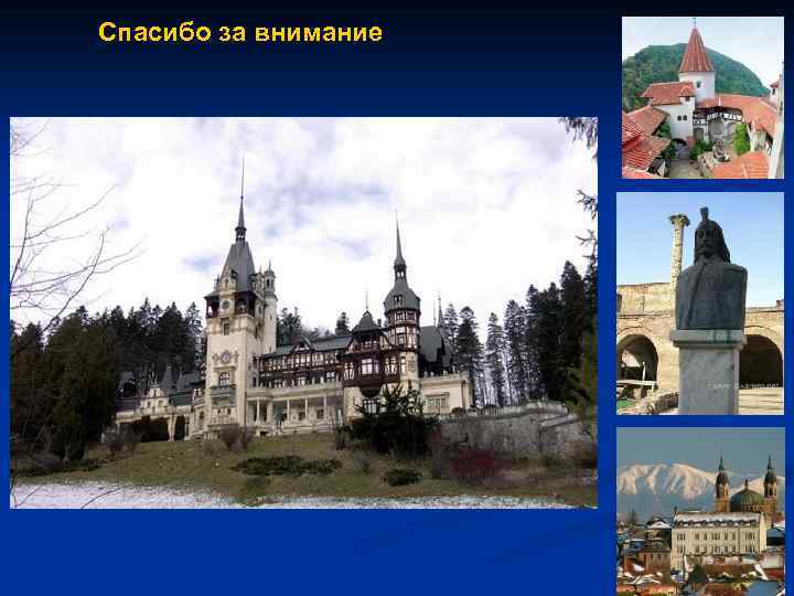 Спасибо за внимание 