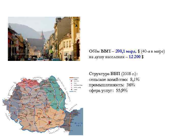 Обём ВВП – 200, 1 млрд. $ (40 -я в мире) на душу населения