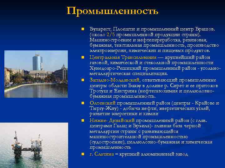 Промышленность n n n Бухарест, Плоешти и промышленный центр Брашов. (около 2/5 промышленной продукции