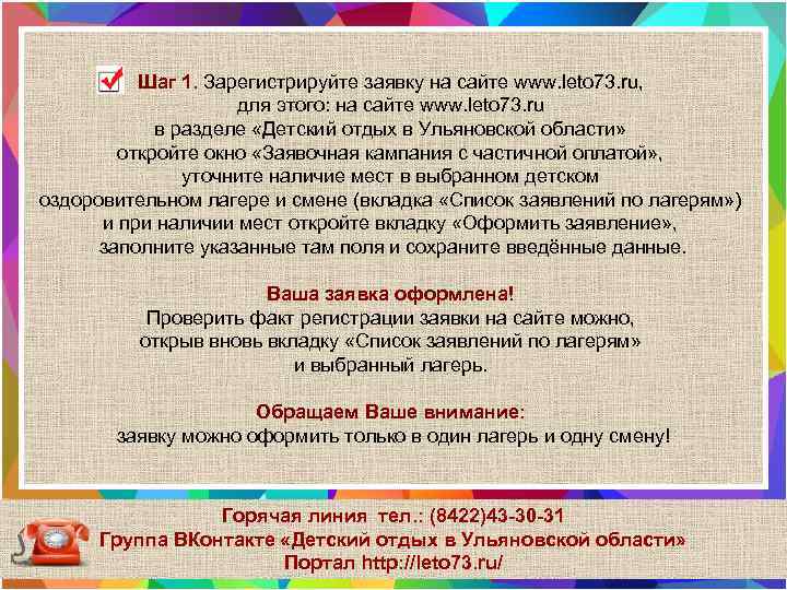 Шаг 1. Зарегистрируйте заявку на сайте www. leto 73. ru, для этого: на сайте