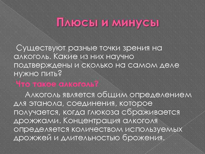 Плюсы и минусы Существуют разные точки зрения на алкоголь. Какие из них научно подтверждены