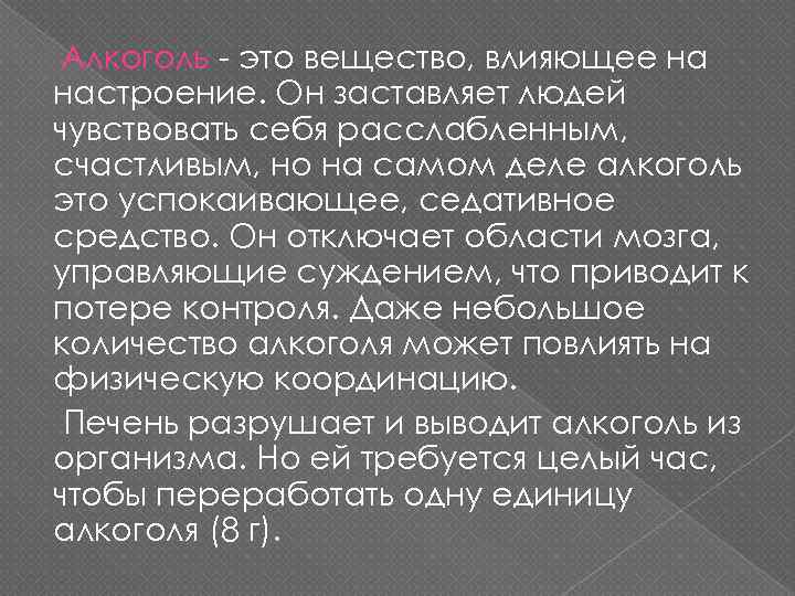 Алкоголь - это вещество, влияющее на настроение. Он заставляет людей чувствовать себя расслабленным, счастливым,