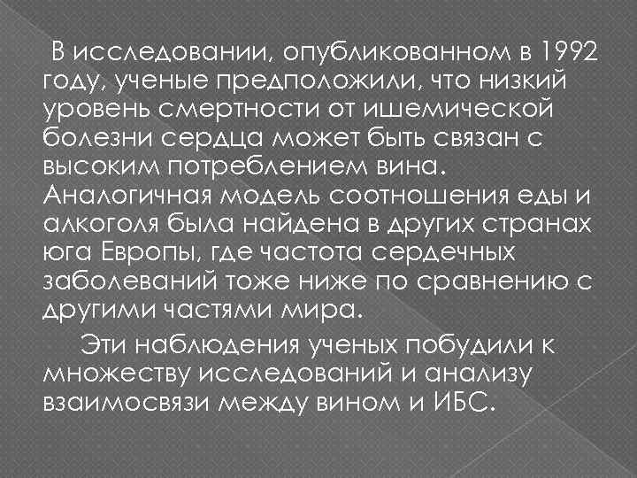 В исследовании, опубликованном в 1992 году, ученые предположили, что низкий уровень смертности от ишемической