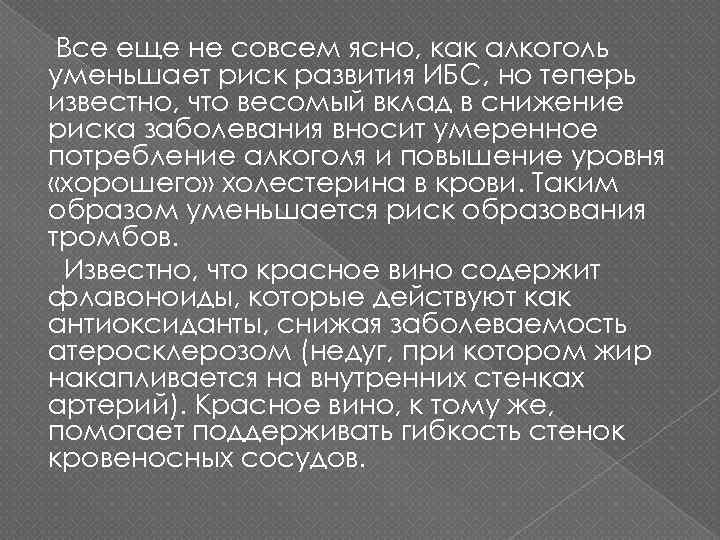 Все еще не совсем ясно, как алкоголь уменьшает риск развития ИБС, но теперь известно,