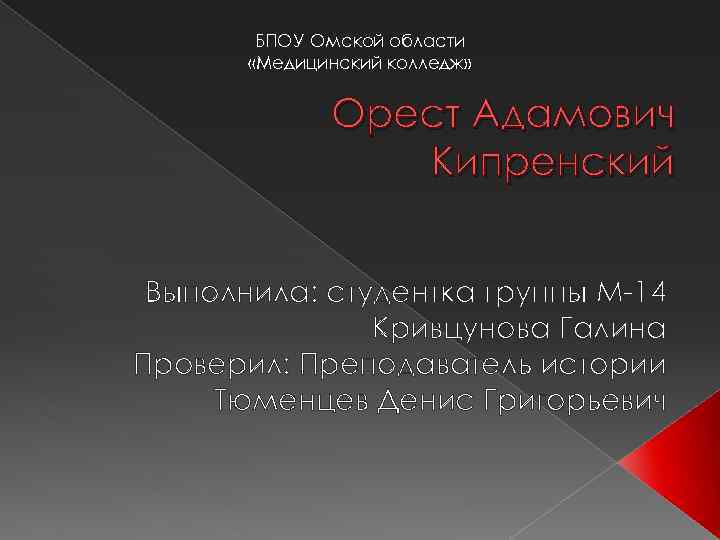 БПОУ Омской области «Медицинский колледж» Орест Адамович Кипренский Выполнила: студентка группы М-14 Кривцунова Галина