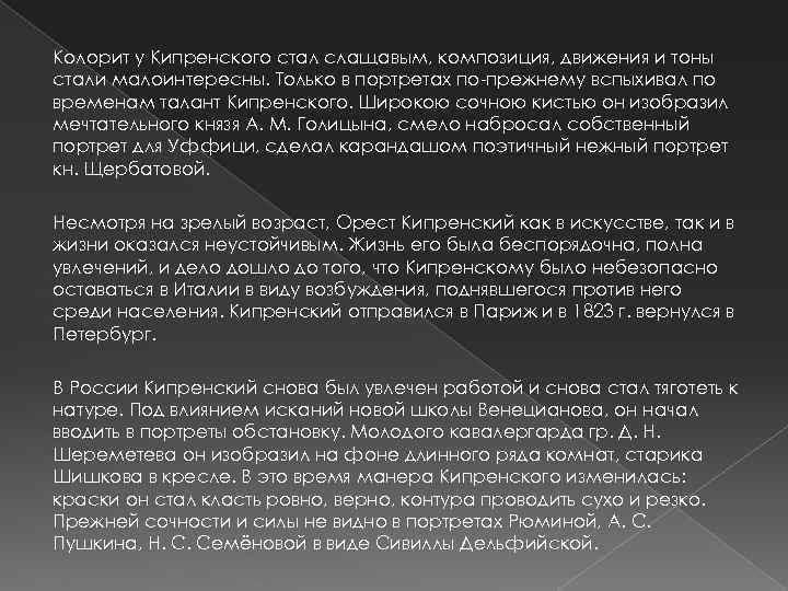Колорит у Кипренского стал слащавым, композиция, движения и тоны стали малоинтересны. Только в портретах