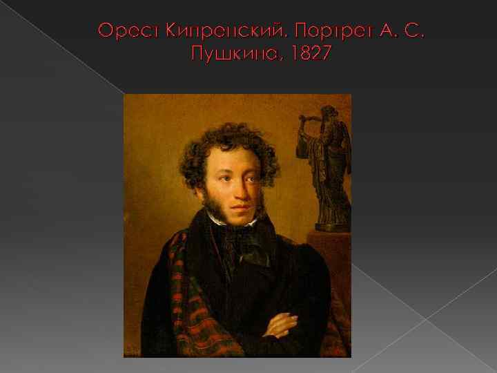 Орест Кипренский. Портрет А. С. Пушкина, 1827 