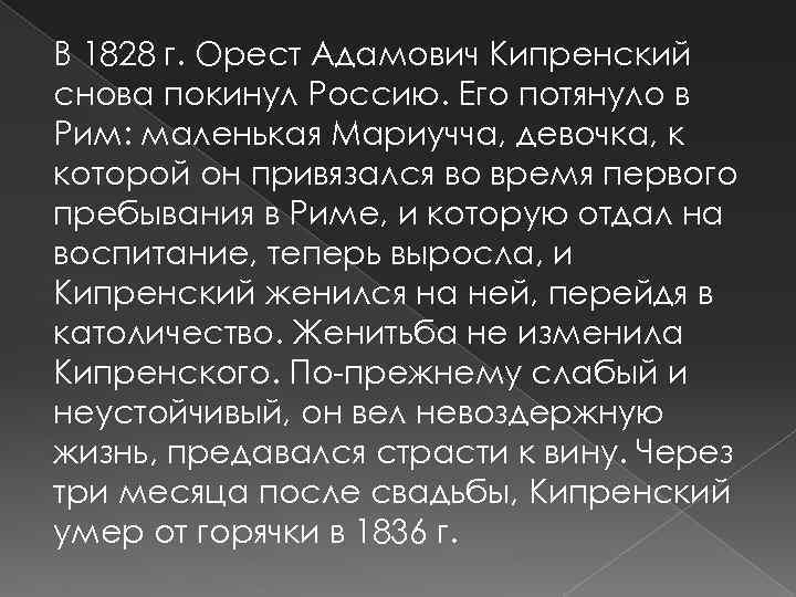В 1828 г. Орест Адамович Кипренский снова покинул Россию. Его потянуло в Рим: маленькая