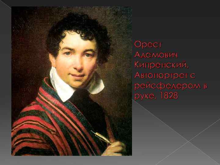 Орест Адамович Кипренский. Автопортрет с рейсфедером в руке, 1828 