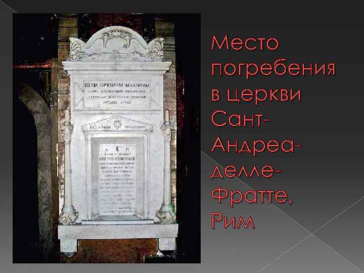 Место погребения в церкви Сант. Андреаделле. Фратте, Рим 