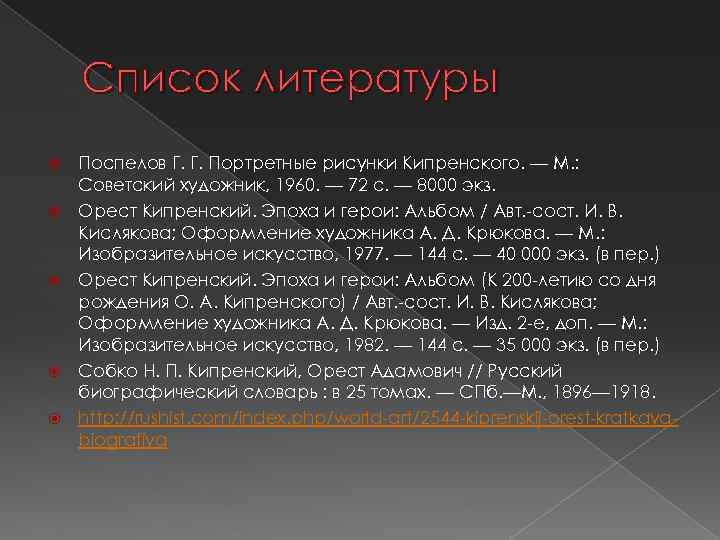 Список литературы Поспелов Г. Г. Портретные рисунки Кипренского. — М. : Советский художник, 1960.