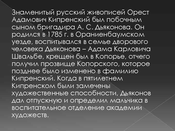 Знаменитый русский живописей Орест Адамович Кипренский был побочным сыном бригадира А. С. Дьяконова. Он