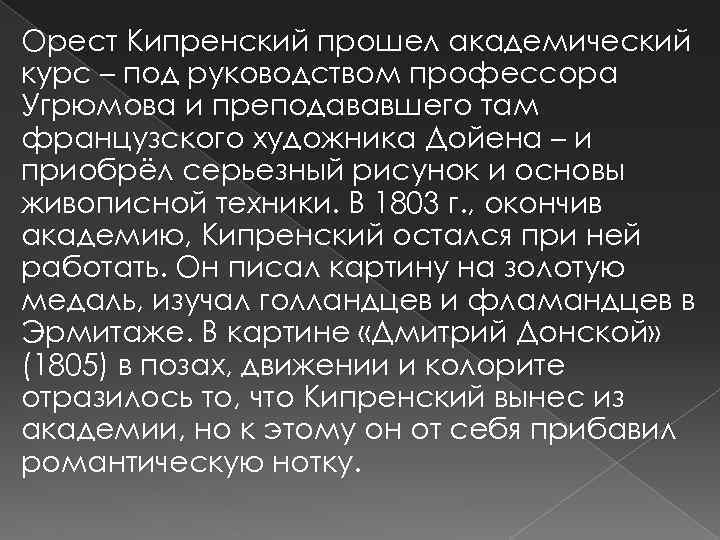 Орест Кипренский прошел академический курс – под руководством профессора Угрюмова и преподававшего там французского