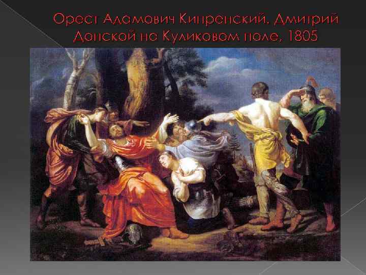 Орест Адамович Кипренский. Дмитрий Донской на Куликовом поле, 1805 