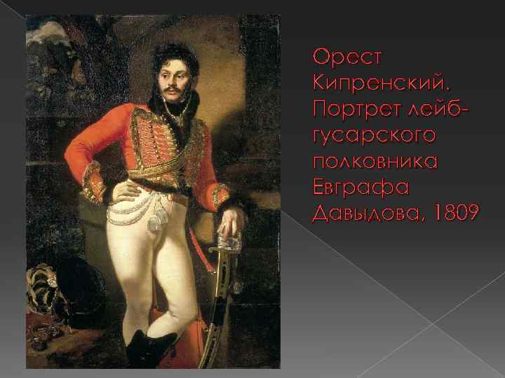 Кипренский портрет швальбе. Портрет Брюллова Кипренский. Орест Адамович Кипренский портрет лейгусарского полковника. Орест Кипренский портрет Храповицкого. Кипренский портрет с ружьем.