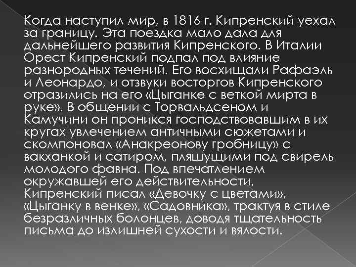 Когда наступил мир, в 1816 г. Кипренский уехал за границу. Эта поездка мало дала