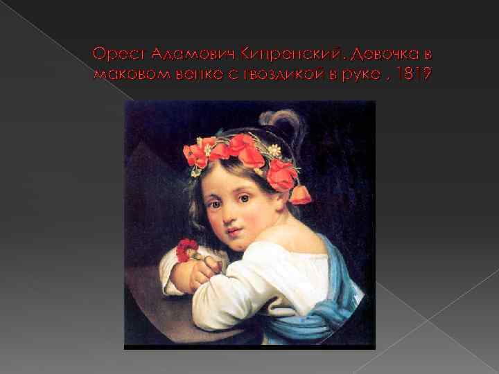Орест Адамович Кипренский. Девочка в маковом венке с гвоздикой в руке , 1819 
