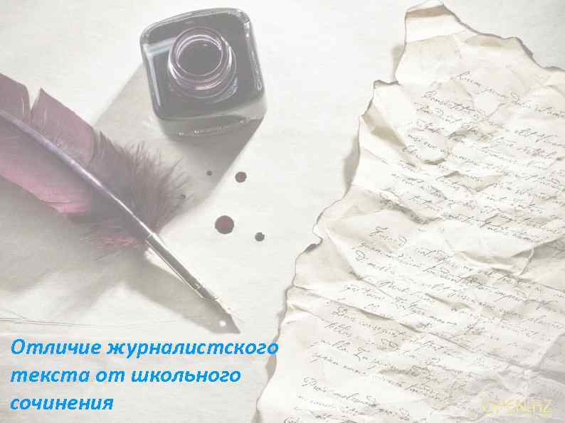 Отличие журналистского текста от школьного сочинения 