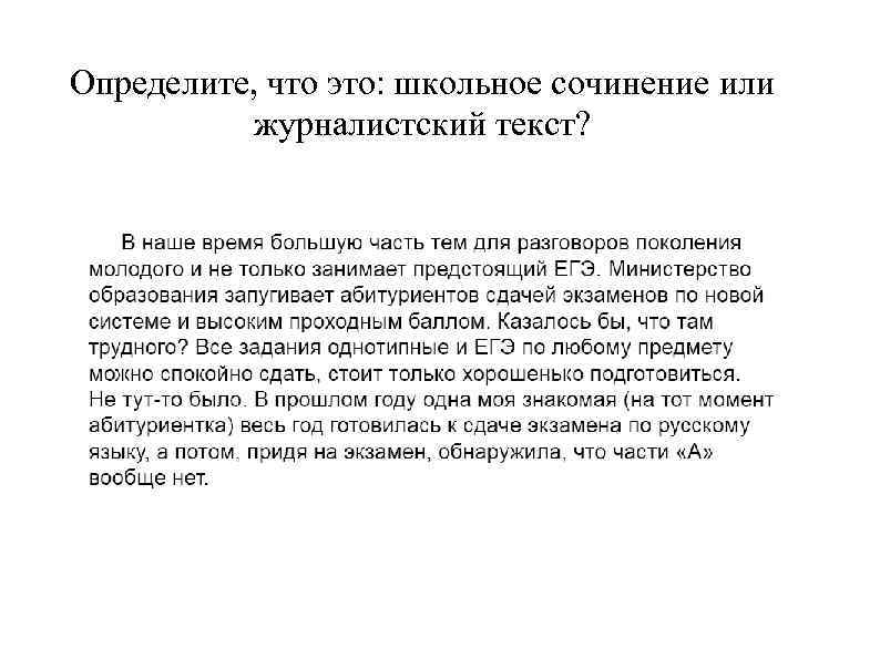 Журналистский текст особенности. Аудиторное сочинение что это такое. Типы журналистских сочинений по русскому языку. Чем отличается журналистский материал от сочинение. Журналистский текст на тему легко ли быть молодым.