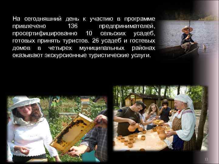 На сегодняшний день к участию в программе привлечено 136 предпринимателей, просертифицированно 10 сельских усадеб,