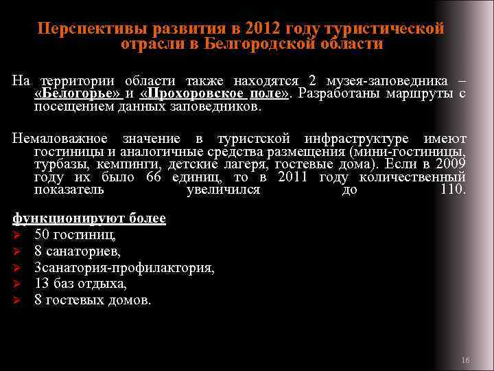 Перспективы развития в 2012 году туристической отрасли в Белгородской области На территории области также