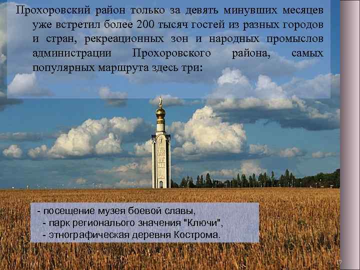 Прохоровский район только за девять минувших месяцев уже встретил более 200 тысяч гостей из