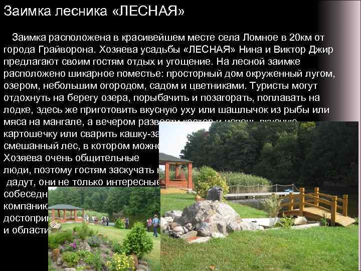 Заимка лесника «ЛЕСНАЯ» Заимка расположена в красивейшем месте села Ломное в 20 км от