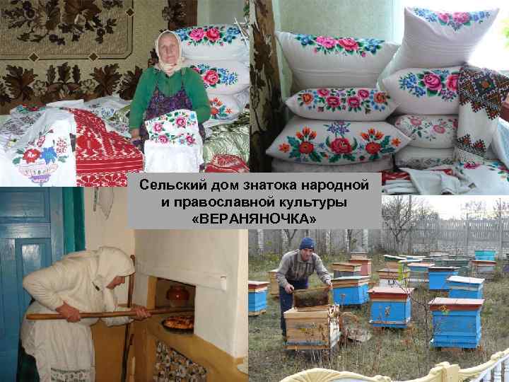 Сельский дом знатока народной и православной культуры «ВЕРАНЯНОЧКА» 