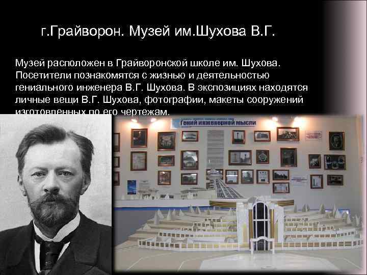 г. Грайворон. Музей им. Шухова В. Г. Музей расположен в Грайворонской школе им. Шухова.