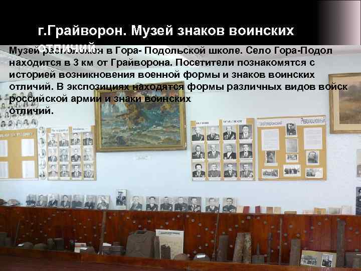г. Грайворон. Музей знаков воинских отличий. Музей расположен в Гора- Подольской школе. Село Гора-Подол