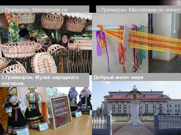 г. Грайворон. Мастерская по лозоплетению. г. Грайворон. Музей народного костюма. г. Грайворон. Мастерская по