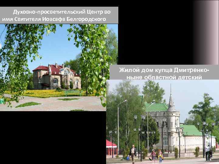 Духовно-просветительский Центр во имя Святителя Иоасафа Белгородского Жилой дом купца Дмитренконыне областной детский санаторий