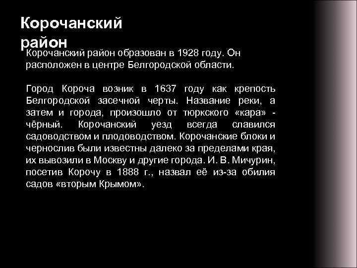 Корочанский район образован в 1928 году. Он расположен в центре Белгородской области. Город Короча