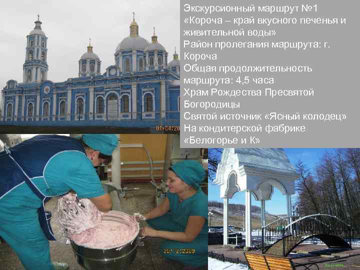 Экскурсионный маршрут № 1 «Короча – край вкусного печенья и живительной воды» Район пролегания