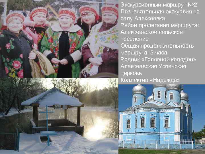 Экскурсионный маршрут № 2 Познавательная экскурсия по селу Алексеевка Район пролегания маршрута: Алексеевское сельское