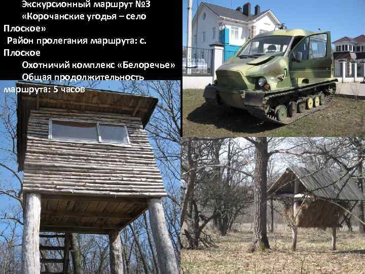 Экскурсионный маршрут № 3 «Корочанские угодья – село Плоское» Район пролегания маршрута: с. Плоское