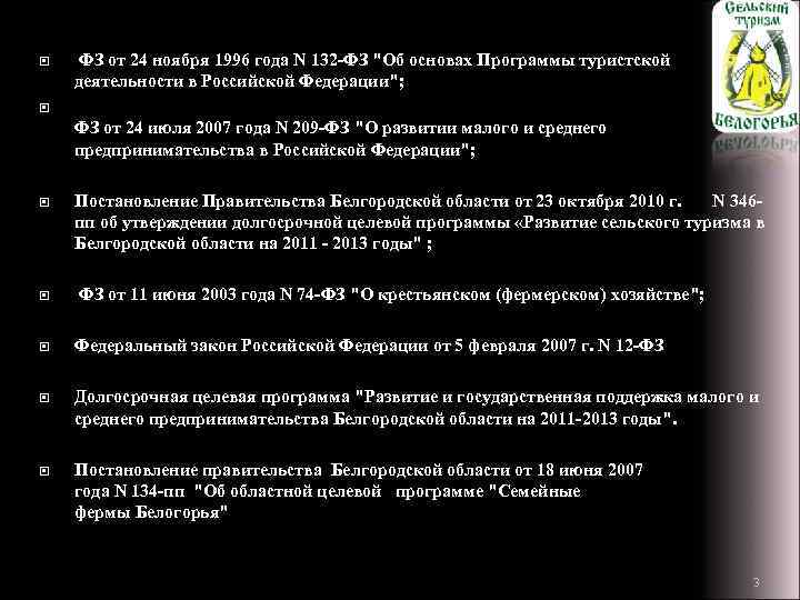  ФЗ от 24 ноября 1996 года N 132 -ФЗ "Об основах Программы туристской