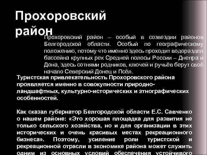 Прохоровский район – особый в созвездии районов Белгородской области. Особый по географическому положению, потому