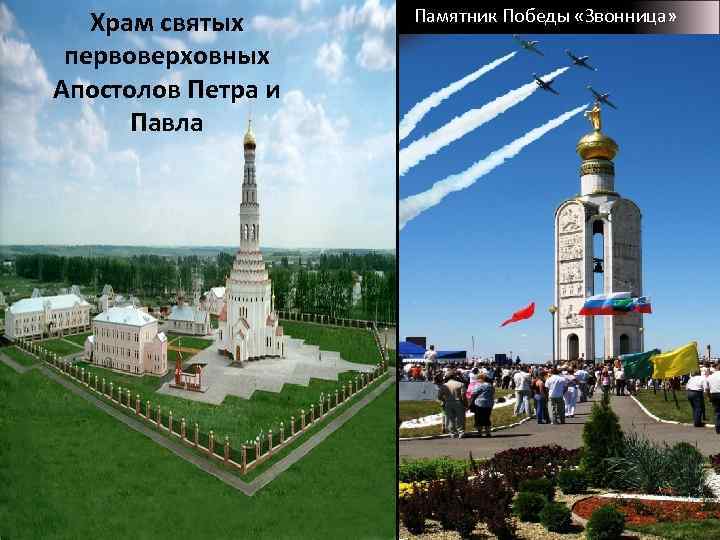 Храм святых первоверховных Апостолов Петра и Павла Памятник Победы «Звонница» 